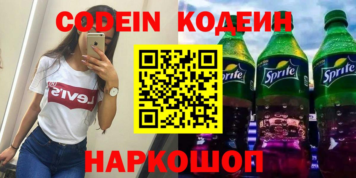 Кодеин Purple Drank  Вход с VPN  Ртищево 